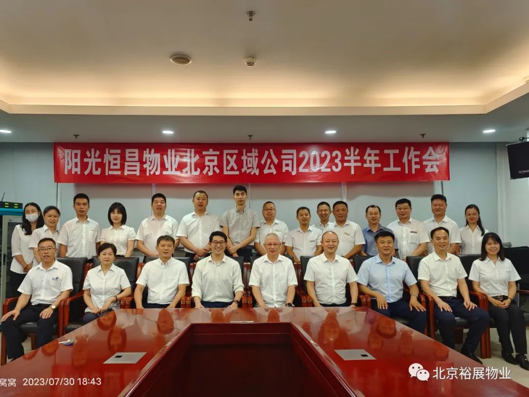 融會·同行丨陽光恒昌物業(yè)北京區(qū)域公司20